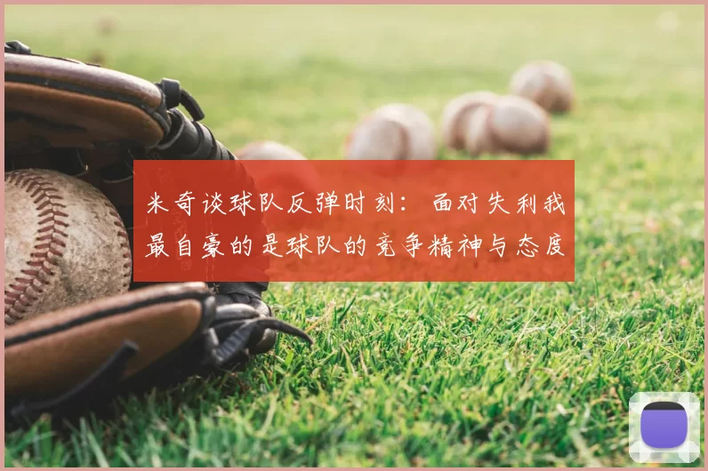 米奇谈球队反弹时刻:面对失利我最自豪的是球队的竞争精神与态度
