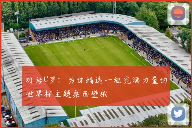 对话C罗：为你精选一组充满力量的世界杯主题桌面壁纸