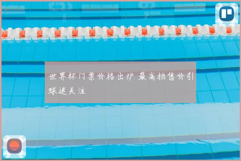 世界杯门票价格出炉 最高档售价引球迷关注
