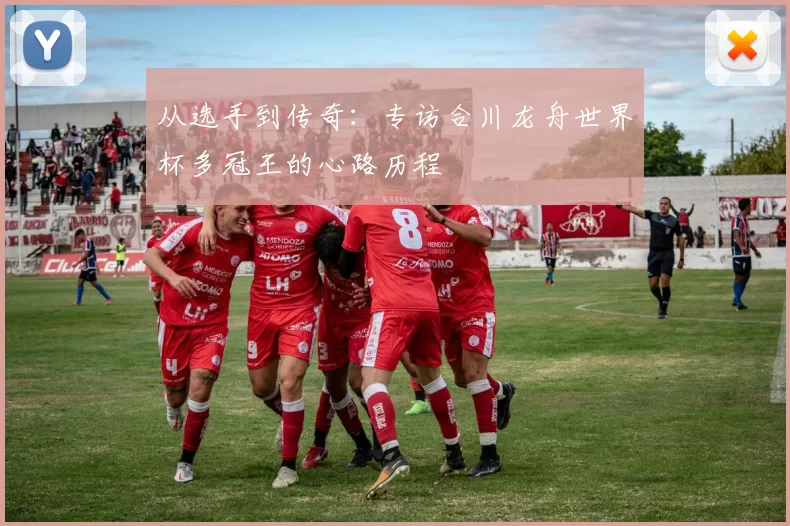 从选手到传奇:专访合川龙舟世界杯多冠王的心路历程
