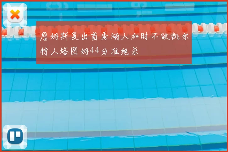 詹姆斯复出首秀湖人加时不敌凯尔特人塔图姆44分准绝杀