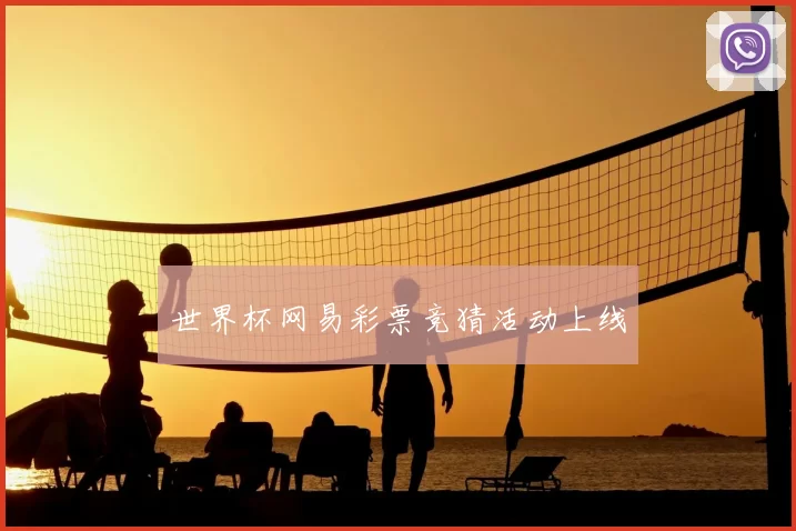 世界杯网易彩票竞猜活动上线