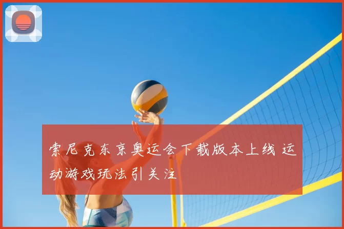 索尼克东京奥运会下载版本上线 运动游戏玩法引关注
