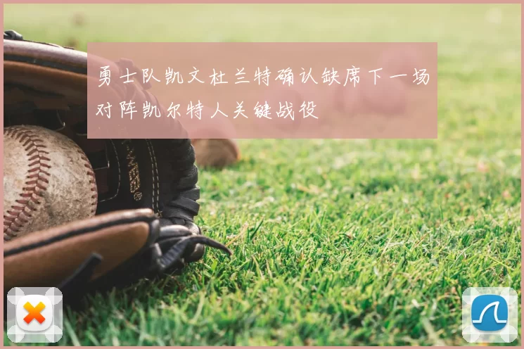 勇士队凯文杜兰特确认缺席下一场对阵凯尔特人关键战役