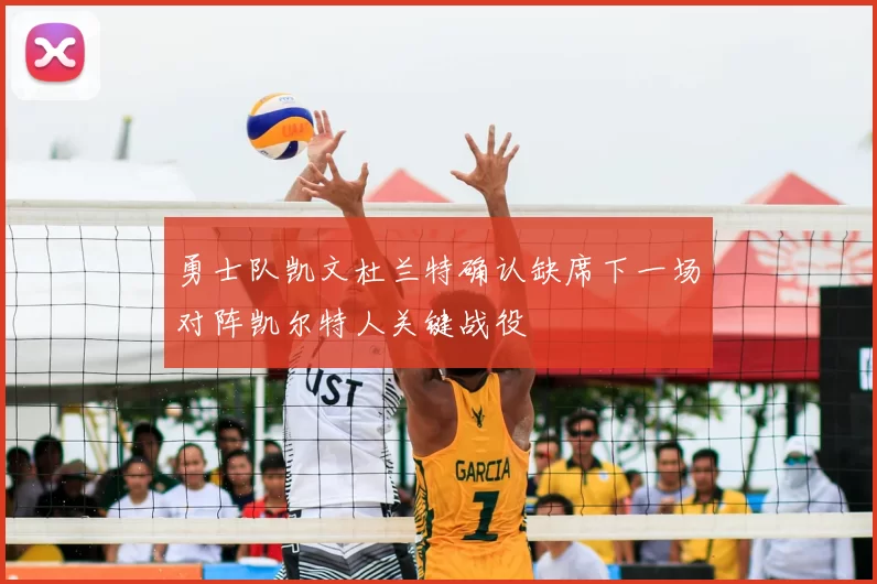 勇士队凯文杜兰特确认缺席下一场对阵凯尔特人关键战役