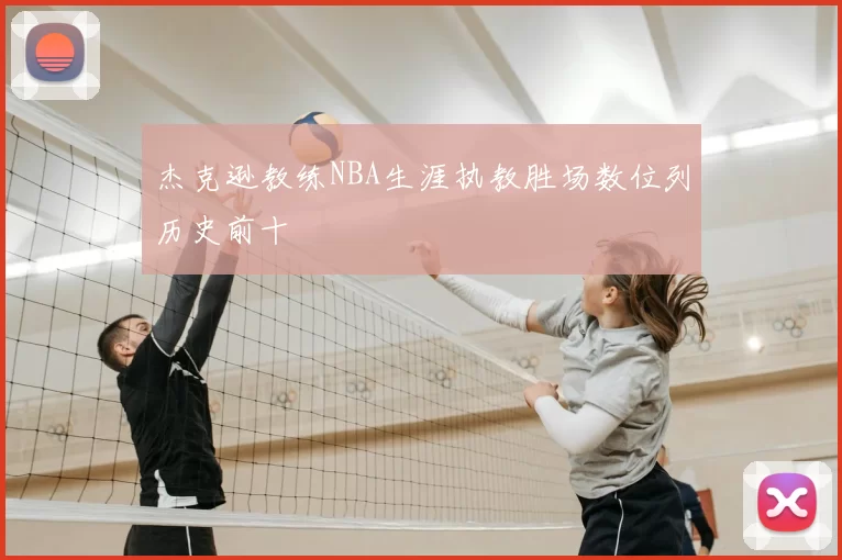 杰克逊教练NBA生涯执教胜场数位列历史前十