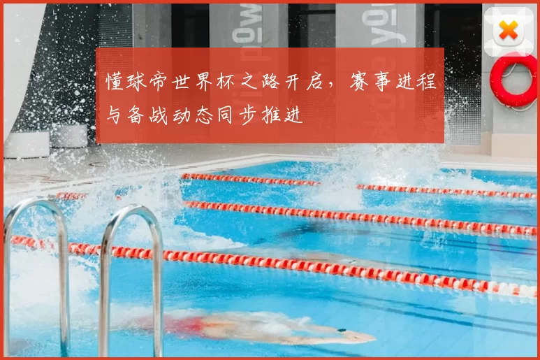 懂球帝世界杯之路开启,赛事进程与备战动态同步推进