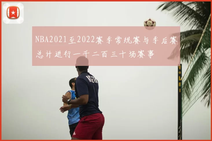 NBA2021至2022赛季常规赛与季后赛总计进行一千二百三十场赛事