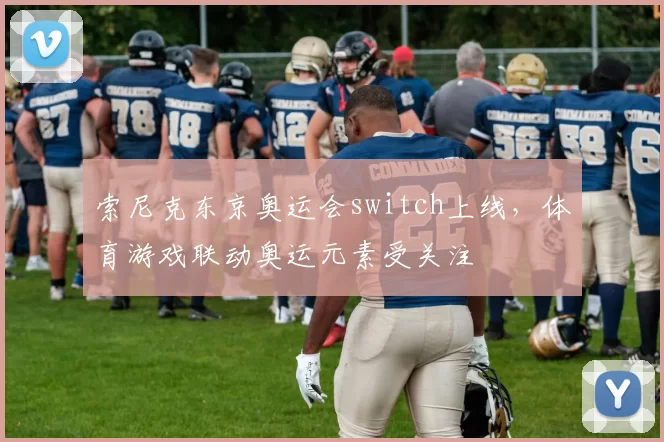 索尼克东京奥运会switch上线，体育游戏联动奥运元素受关注