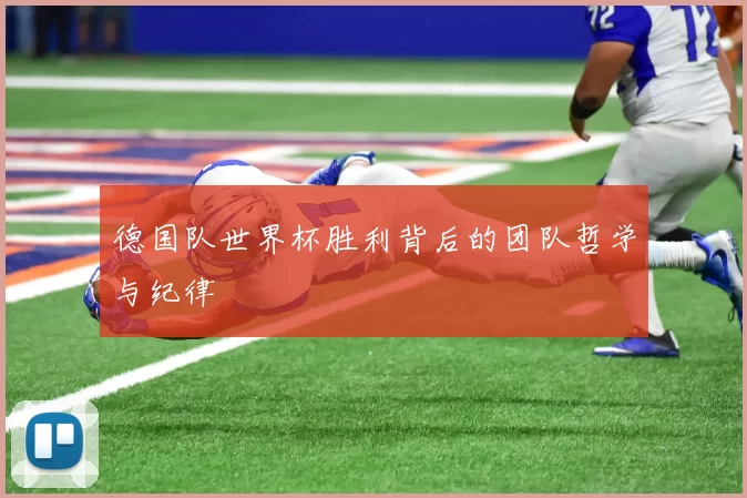 德国队世界杯胜利背后的团队哲学与纪律