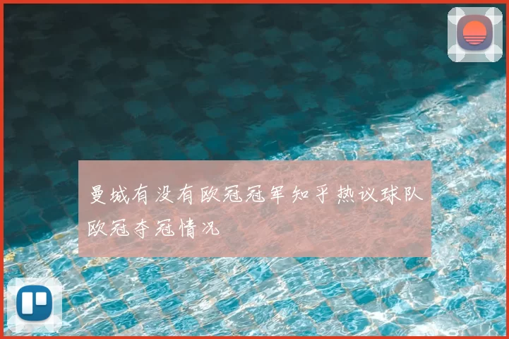 曼城有没有欧冠冠军知乎热议球队欧冠夺冠情况
