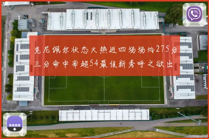 克尼佩尔状态火热近四场场均275分三分命中率超54最佳新秀呼之欲出