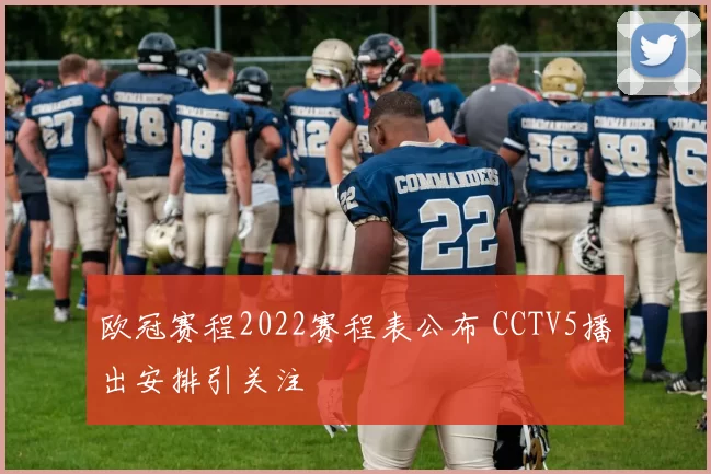 欧冠赛程2022赛程表公布 CCTV5播出安排引关注