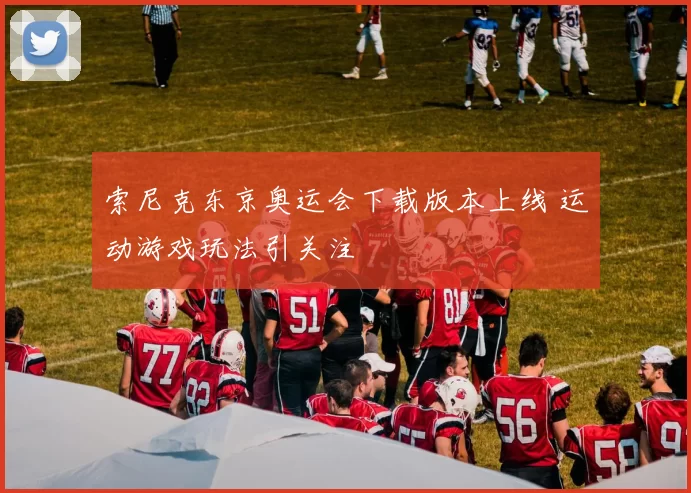索尼克东京奥运会下载版本上线 运动游戏玩法引关注