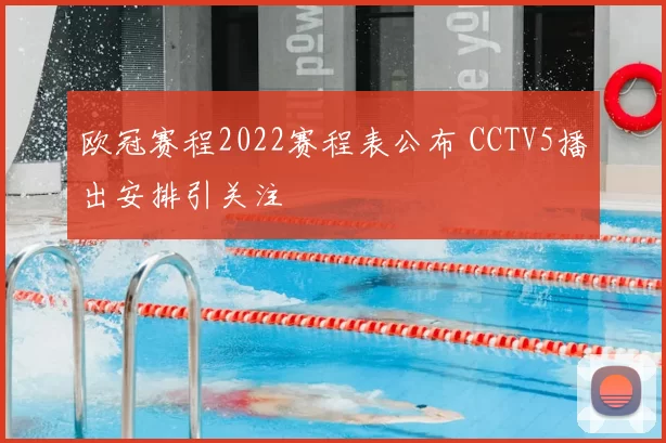 欧冠赛程2022赛程表公布 CCTV5播出安排引关注