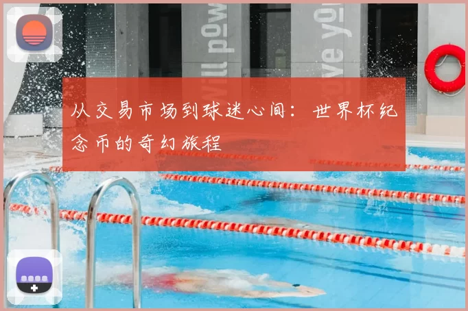 从交易市场到球迷心间：世界杯纪念币的奇幻旅程