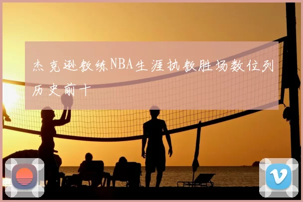 杰克逊教练NBA生涯执教胜场数位列历史前十