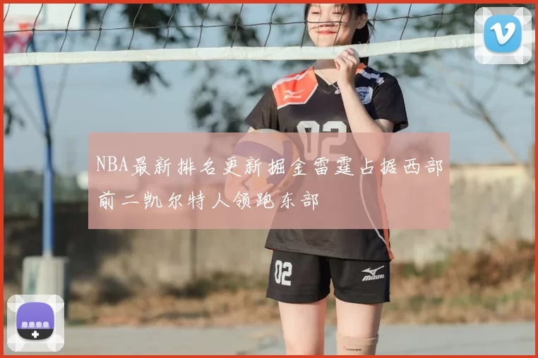 NBA最新排名更新掘金雷霆占据西部前二凯尔特人领跑东部