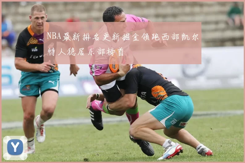 NBA最新排名更新掘金领跑西部凯尔特人稳居东部榜首