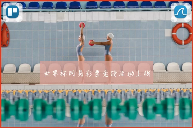 世界杯网易彩票竞猜活动上线