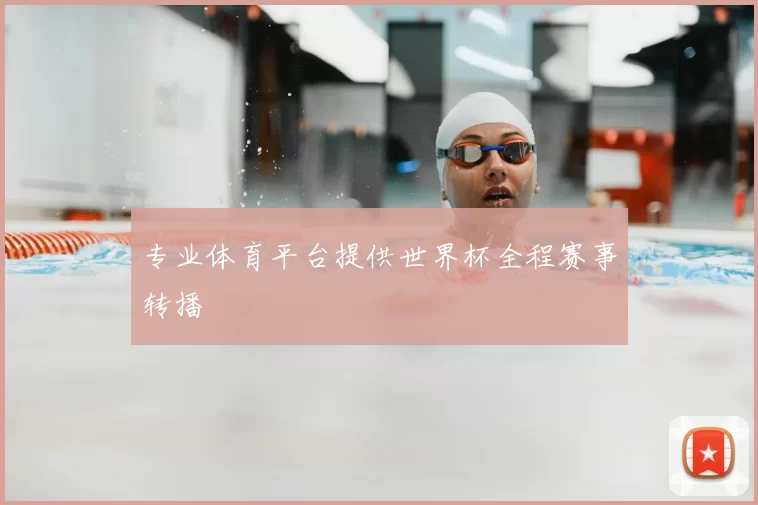 专业体育平台提供世界杯全程赛事转播