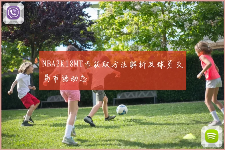 NBA2K18MT币获取方法解析及球员交易市场动态