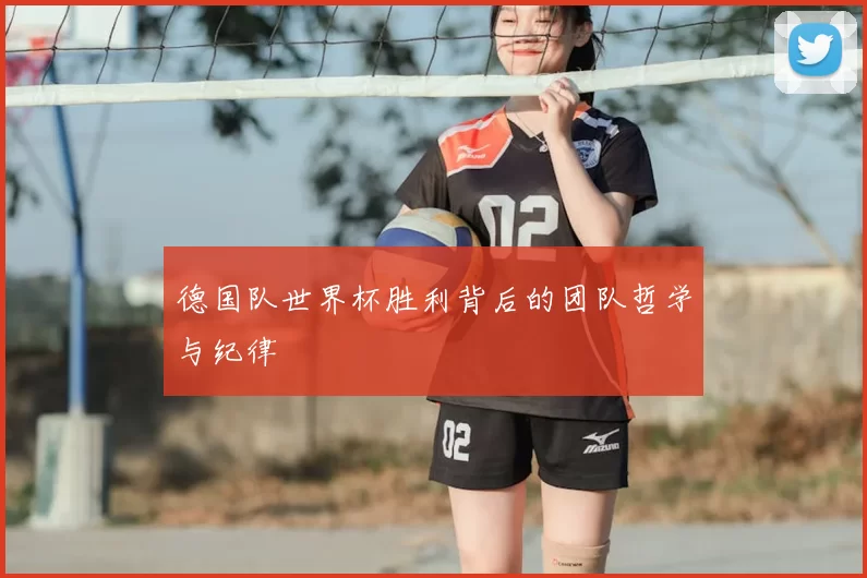 德国队世界杯胜利背后的团队哲学与纪律