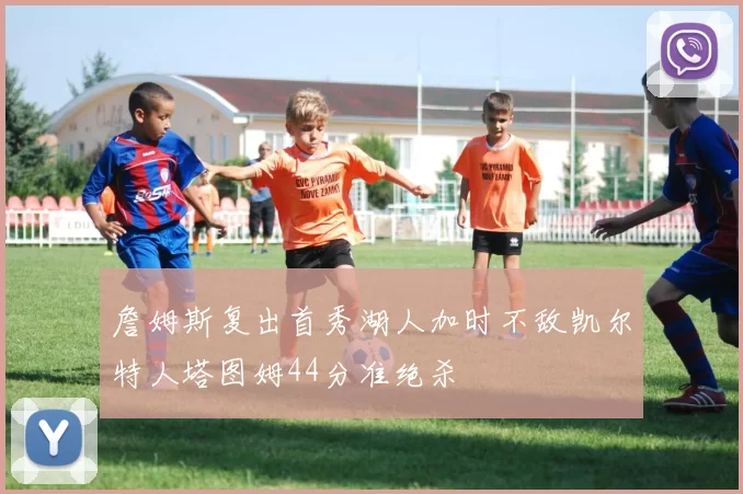 詹姆斯复出首秀湖人加时不敌凯尔特人塔图姆44分准绝杀