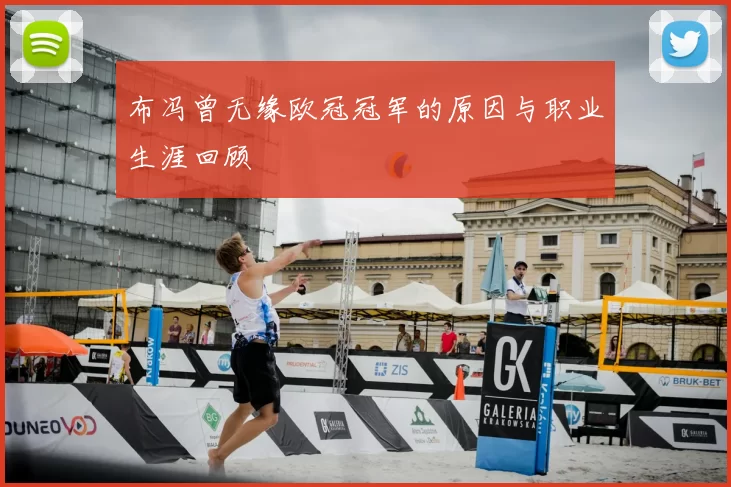 布冯曾无缘欧冠冠军的原因与职业生涯回顾