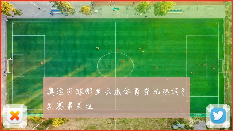 奥运买球哪里买成体育资讯热词引发赛事关注
