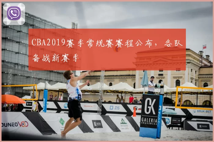 CBA2019赛季常规赛赛程公布,各队备战新赛季