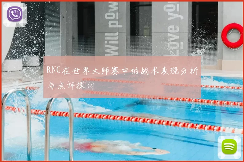 RNG在世界大师赛中的战术表现分析与点评探讨