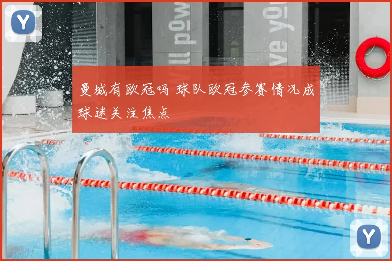曼城有欧冠吗 球队欧冠参赛情况成球迷关注焦点